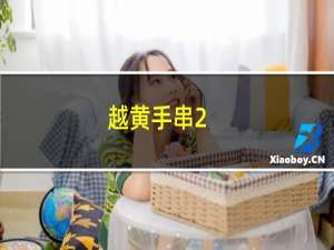 越黄手串2.0多少克