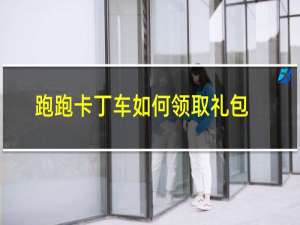 跑跑卡丁车如何领取礼包