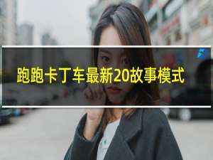 跑跑卡丁车最新 故事模式