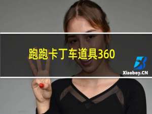 跑跑卡丁车道具360