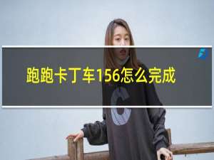 跑跑卡丁车156怎么完成