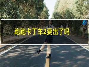 跑跑卡丁车2要出了吗