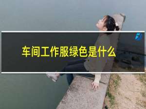 车间工作服绿色是什么