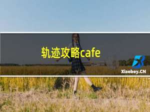 轨迹攻略cafe