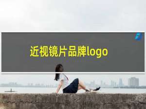 近视镜片品牌logo