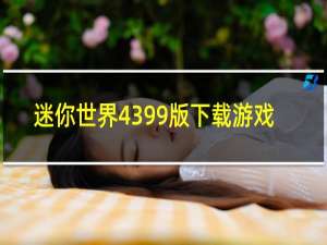 迷你世界4399版下载游戏