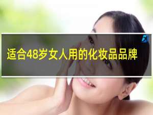 适合48岁女人用的化妆品品牌