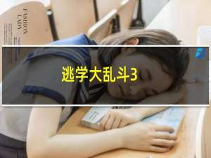 逃学大乱斗3.4最终版攻略