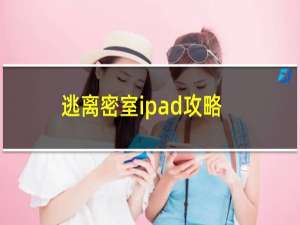 逃离密室ipad攻略