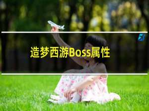 造梦西游Boss属性