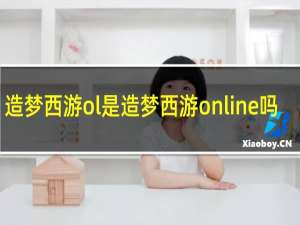 造梦西游ol是造梦西游online吗