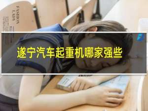 遂宁汽车起重机哪家强些