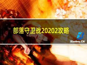 部落守卫战20 2攻略