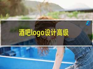 酒吧logo设计高级