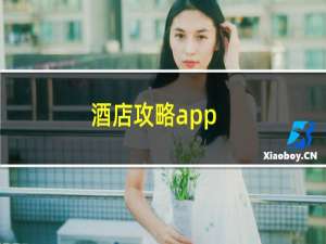 酒店攻略app