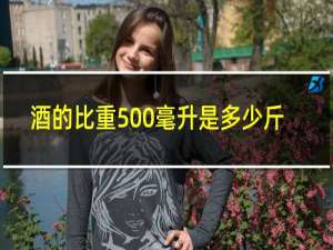 酒的比重500毫升是多少斤