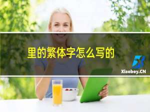 里的繁体字怎么写的