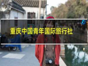 重庆中国青年国际旅行社