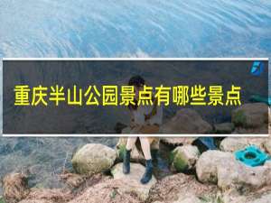 重庆半山公园景点有哪些景点