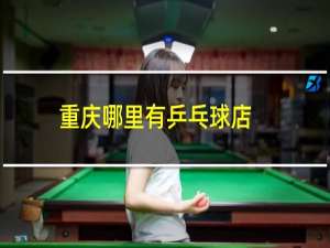 重庆哪里有乒乓球店