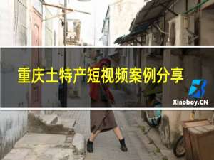 重庆土特产短视频案例分享