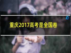 重庆2017高考是全国卷