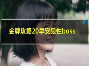 金牌攻略 早安狼性boss