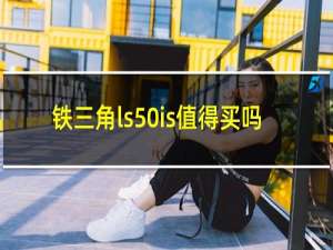 铁三角ls50is值得买吗