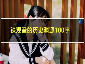 铁观音的历史渊源100字