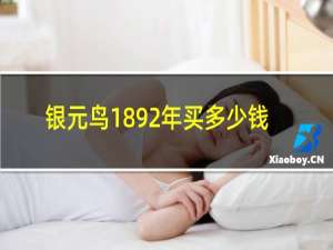 银元鸟1892年买多少钱