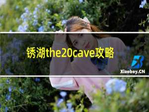 锈湖the cave攻略
