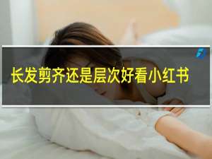 长发剪齐还是层次好看小红书