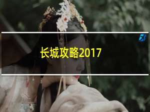 长城攻略2017