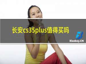 长安cs35plus值得买吗