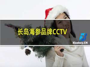 长岛海参品牌CCTV