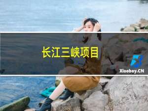 长江三峡项目