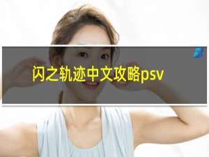 闪之轨迹中文攻略psv