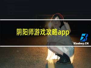 阴阳师游戏攻略app