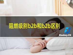 阻燃级别b2b和b2b区别