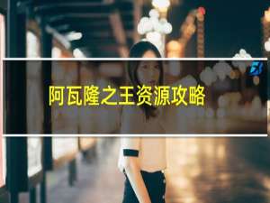 阿瓦隆之王资源攻略