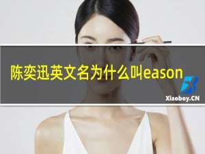 陈奕迅英文名为什么叫eason