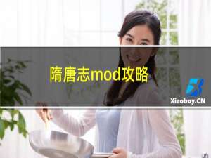 隋唐志mod攻略