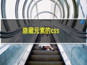 隐藏元素的css