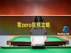 零zero视频攻略