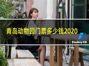 青岛动物园门票多少钱2020