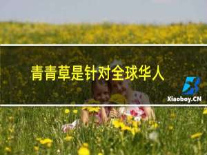 青青草是针对全球华人