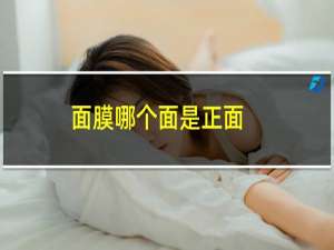 面膜哪个面是正面