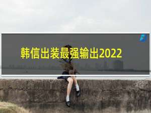 韩信出装最强输出2022