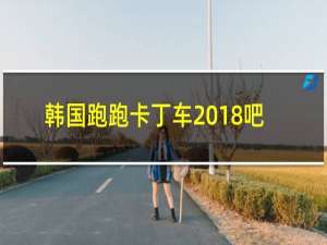 韩国跑跑卡丁车2018吧