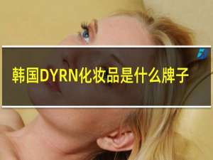 韩国DYRN化妆品是什么牌子